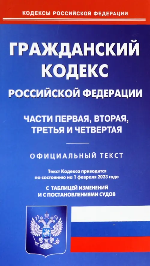 Гражданский кодекс Российской Федерации на 1 февраля 2023. Части 1-4, 238.00 руб