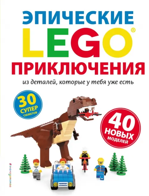 LEGO. Эпические приключения, 1278.00 руб