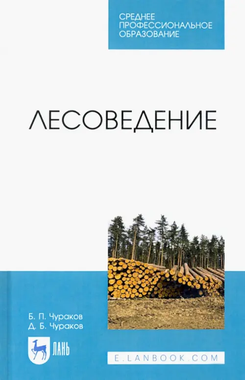 Лесоведение. Учебник, 1074.00 руб