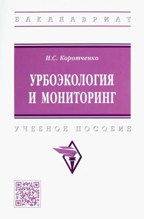 Урбоэкология и мониторинг, 780.00 руб