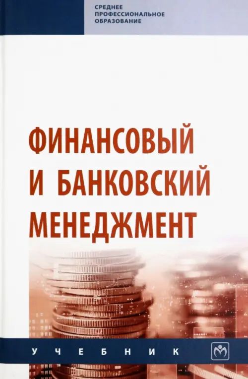 Финансовый и банковский менеджмент. Учебник, 2639.00 руб