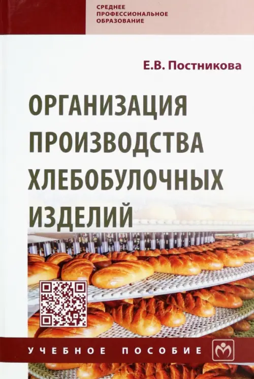 Организация производства хлебобулочных изделий, 1134.00 руб