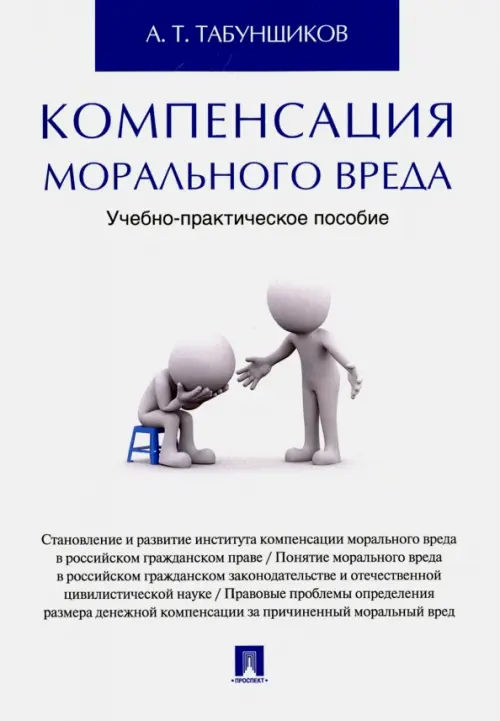 Компенсация морального вреда. Учебно-практическое пособие, 241.00 руб