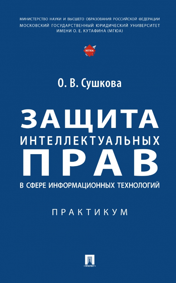 Защита интеллектуальных прав в сфере информационных технологий. Практикум, 531.00 руб