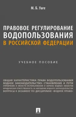 Правовое регулирование водопользования в Российской Федерации. Учебное пособие