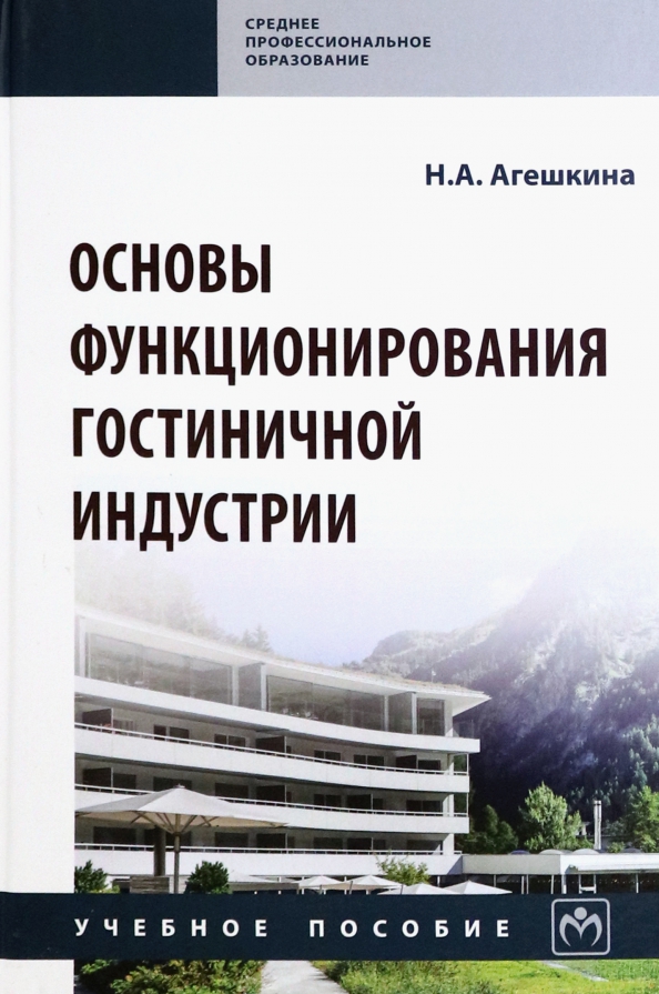 Основы функционирования гостиничной индустрии, 1571.00 руб