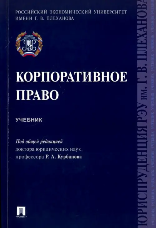 Корпоративное право. Учебник, 430.00 руб