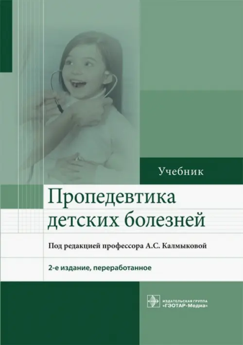 Пропедевтика детских болезней. Учебник, 1433.00 руб