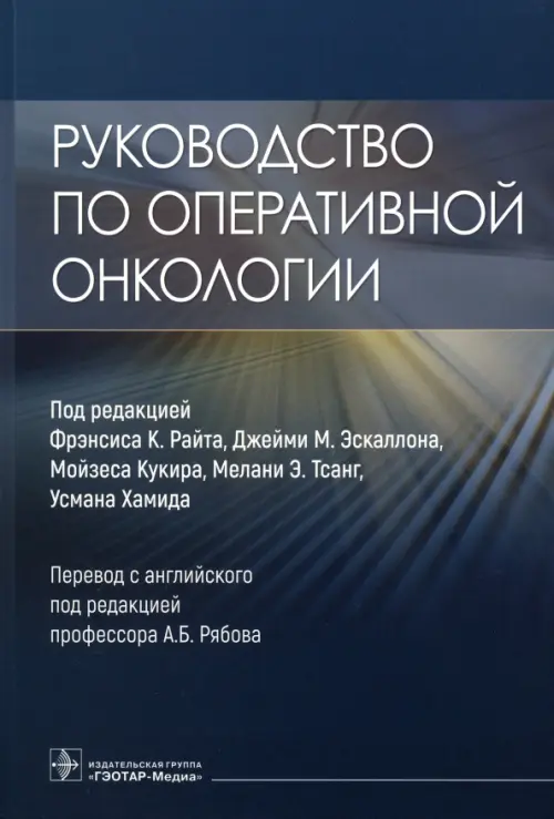 Руководство по оперативной онкологии, 2877.00 руб