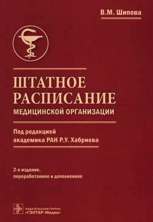 Штатное расписание медицинской организации - Шипова Валентина Михайловна