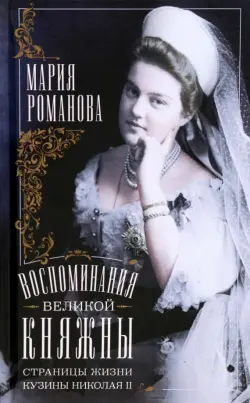 Воспоминания великой княжны. 1890-1918