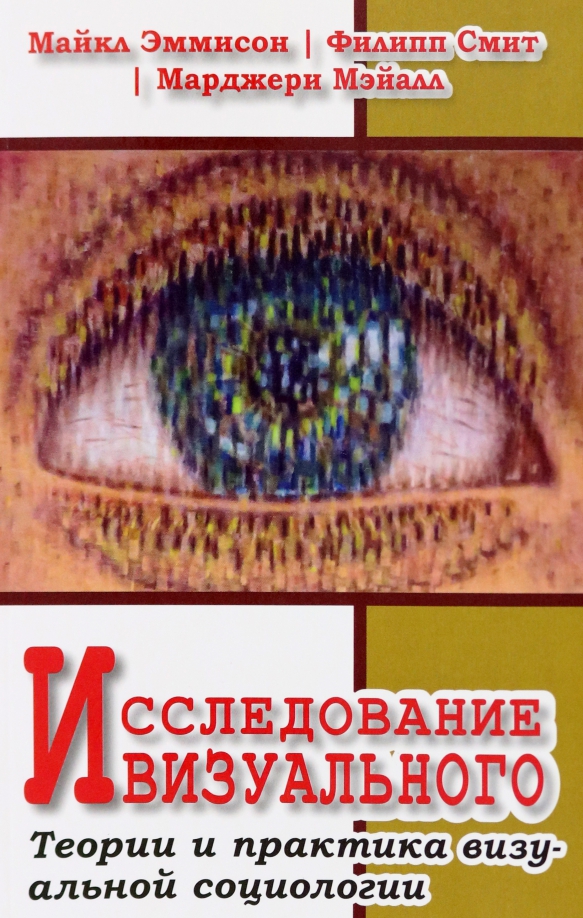 Исследование визуального. Теории и практика визуальной социологии, 593.00 руб