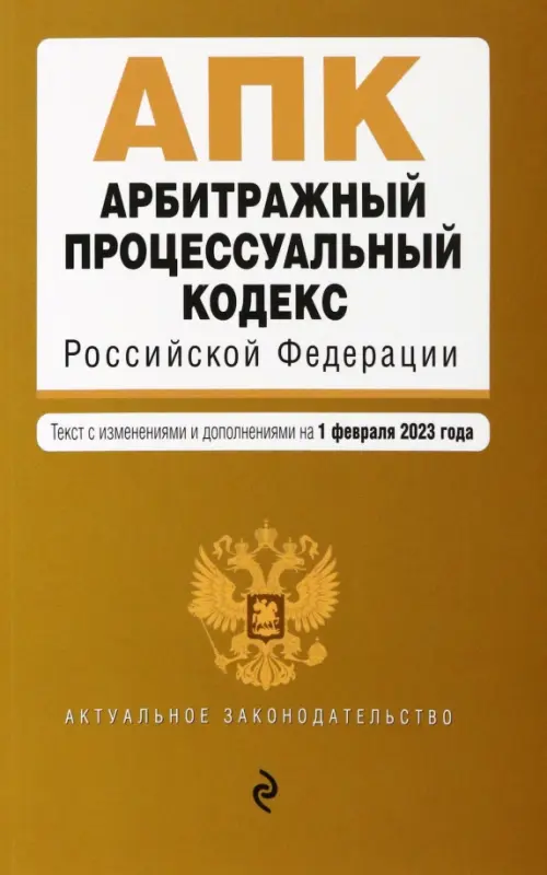 Арбитражный процессуальный кодекс Российской Федерации. Текст с изменениями и дополнениями на 01 февраля 2023 года, 265.00 руб