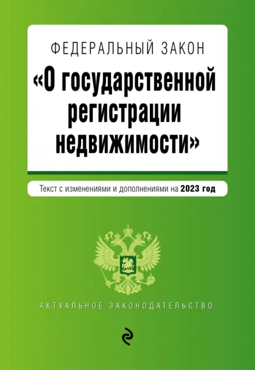Федеральный закон О государственной регистрации недвижимости на 2023 год, 211.00 руб