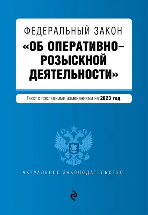 Федеральный закон Об оперативно-розыскной деятельности. В редакции на 2023 год, 88.00 руб