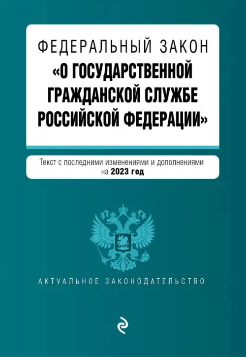 Федеральный закон О государственной гражданской службе РФ на 2023 год, 134.00 руб