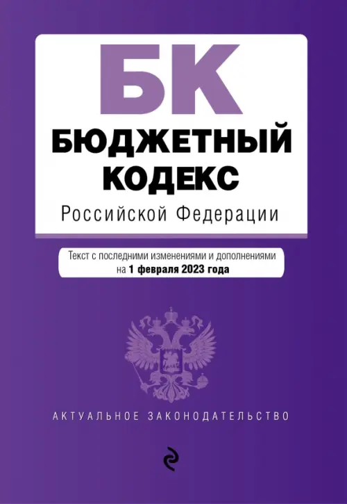 Бюджетный кодекс Российской Федерации. Текст с изменениями и дополнениями на 01 февраля 2023 года, 557.00 руб