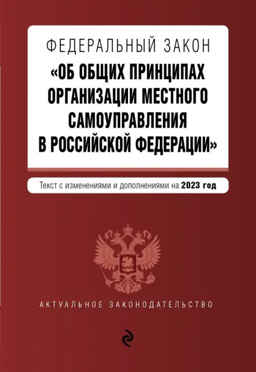 Федеральный закон Об общих принципах организации местного самоуправления в Российской Федерации на 2023 год, 129.00 руб