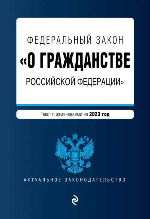 Федеральный закон О гражданстве РФ на 2023 год, 81.00 руб