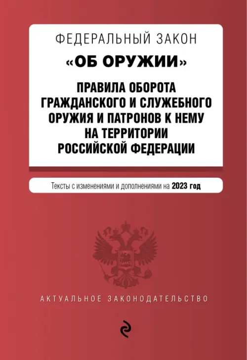 Федеральный закон Об оружии на 2023 год, 109.00 руб