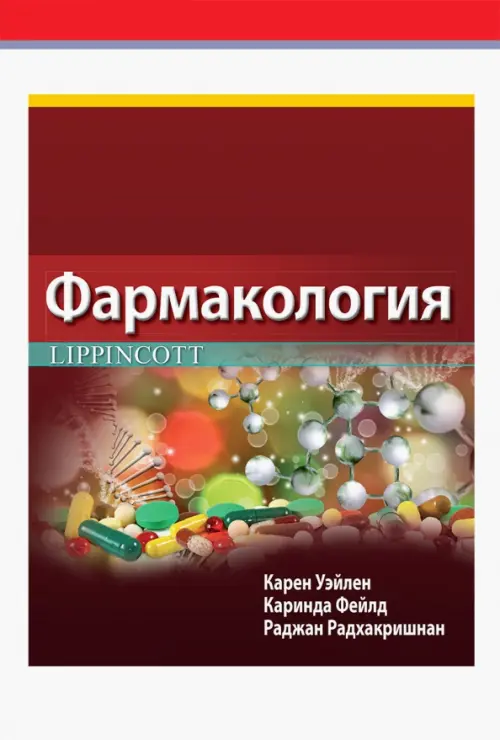 Фармакология Lippincott, 4410.00 руб