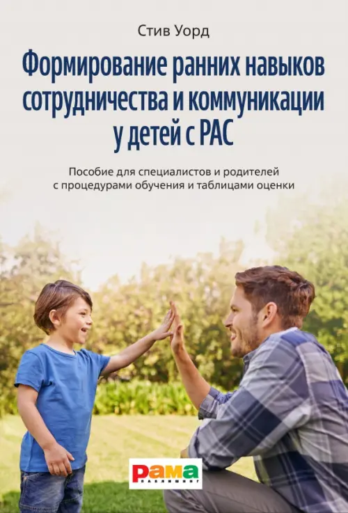 Формирование ранних навыков сотрудничества и коммуникации у детей с РАС, 1358.00 руб