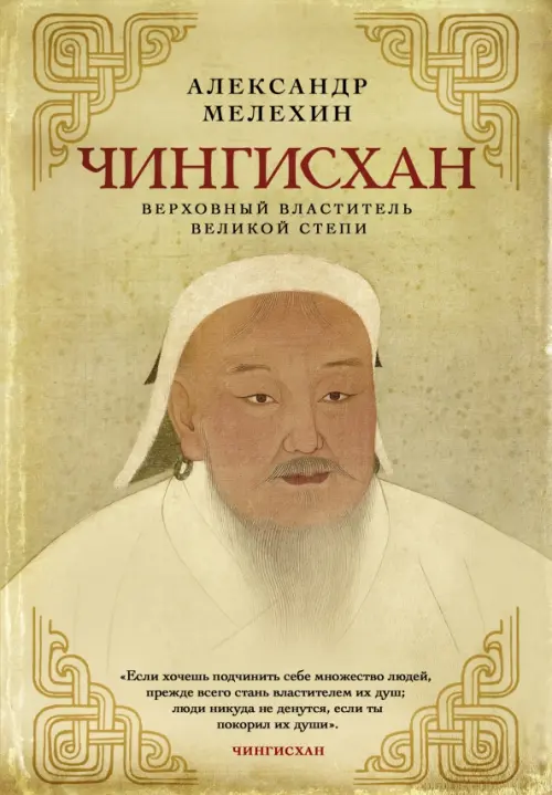 Чингисхан. Верховный властитель Великой степи, 1124.00 руб