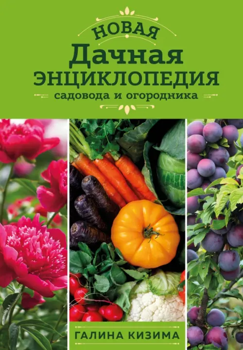 Новая дачная энциклопедия садовода и огородника, 838.00 руб