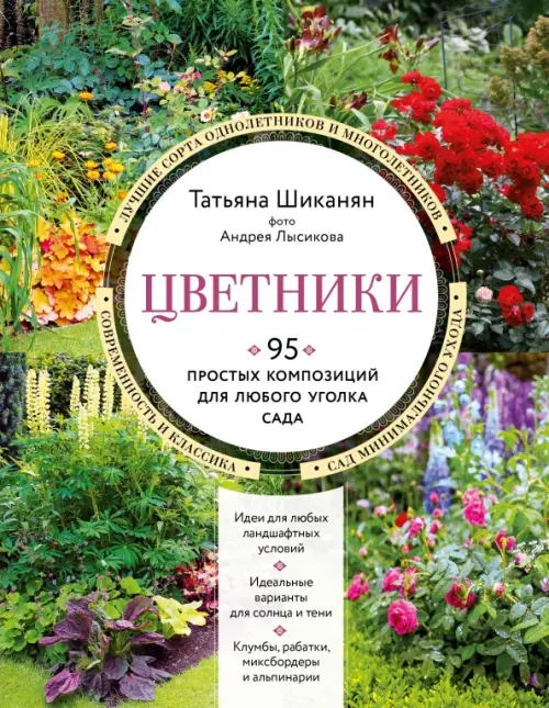 Цветники. 95 простых композиций для любого уголка сада - Шиканян Татьяна Дмитриевна