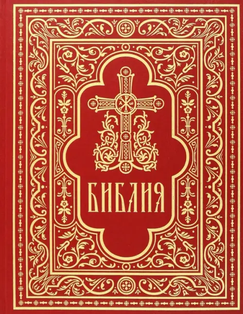 Библия. Книги Священного Писания Ветхого и Нового Завета, 1769.00 руб