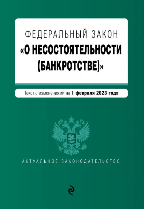 Федеральный закон О несостоятельности (банкротстве). Текст с изменениями на 1 февраля 2023 года, 557.00 руб
