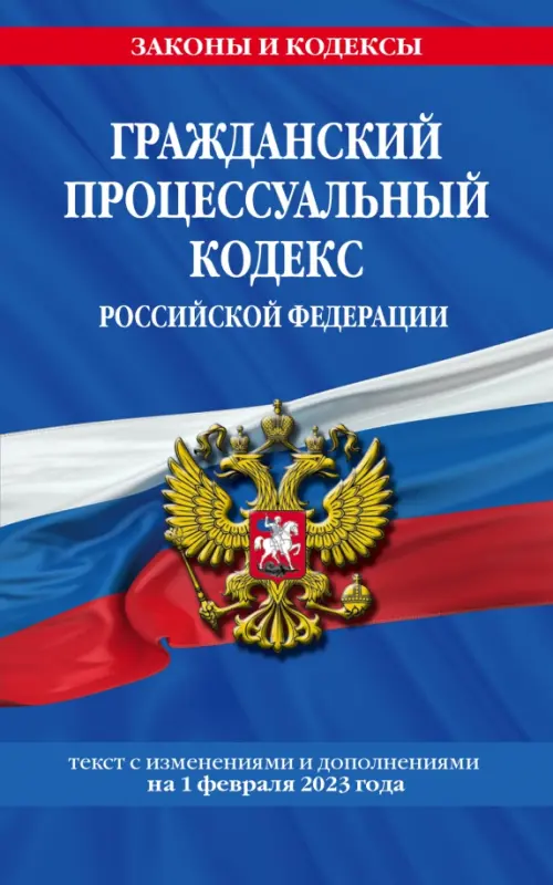Гражданский процессуальный кодекс РФ по состоянию на 1 февраля 2023 года, 114.00 руб