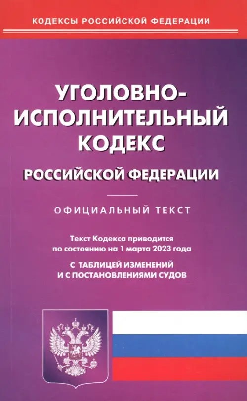 Уголовно-исполнительный кодекс РФ на 01.03.2023, 106.00 руб