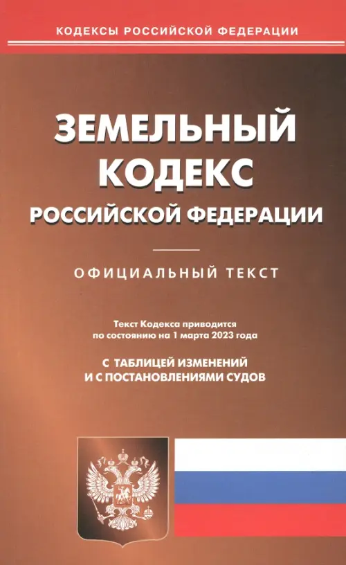 Земельный кодекс РФ на 01.03.2023, 129.00 руб