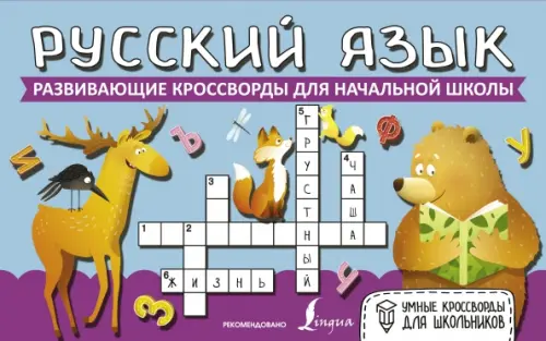 Русский язык. Развивающие кроссворды для начальной школы - 