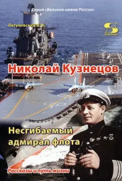 Николай Кузнецов. Несгибаемый адмирал флота. Рассказы и путь жизни