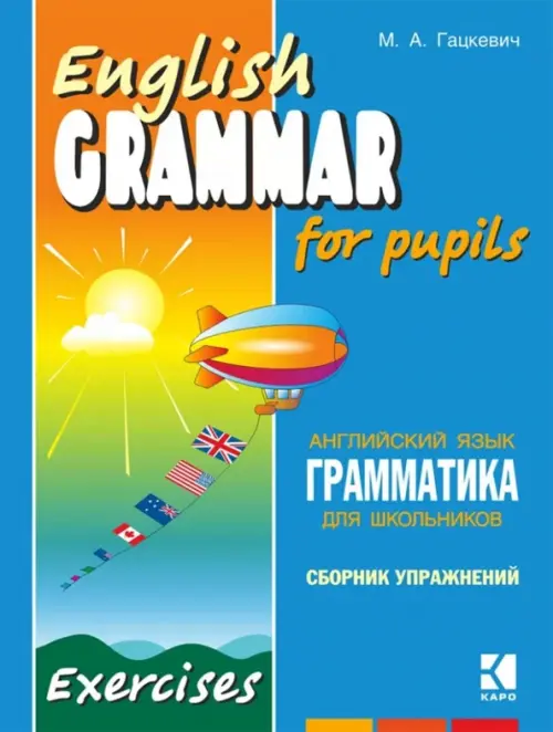 Грамматика английского языка для школьников. Сборник упражнений. Книга 3, 449.00 руб