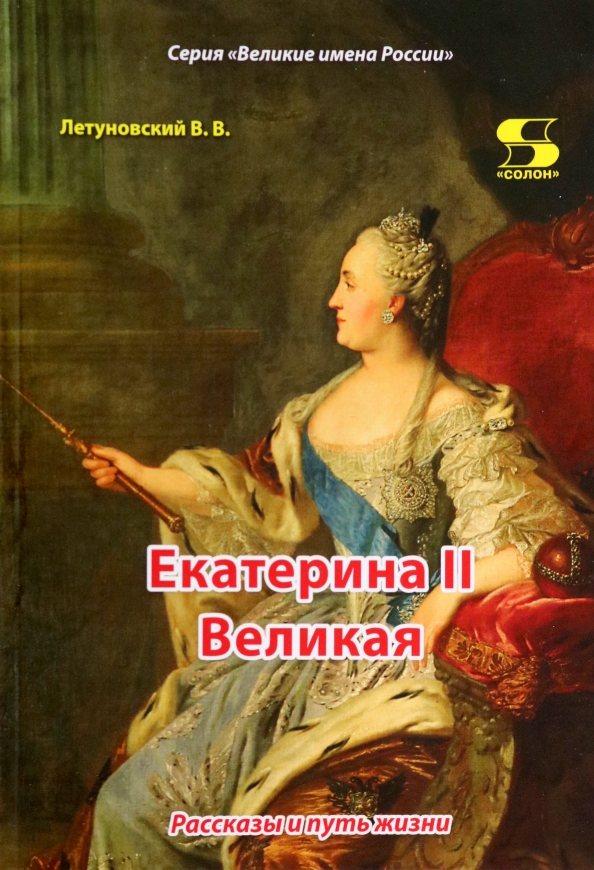 Екатерина II Великая. Рассказы и путь жизни, 465.00 руб