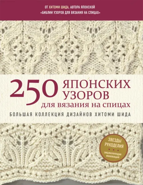 250 японских узоров для вязания на спицах. Большая коллекция дизайнов Хитоми Шида. Библия вязания