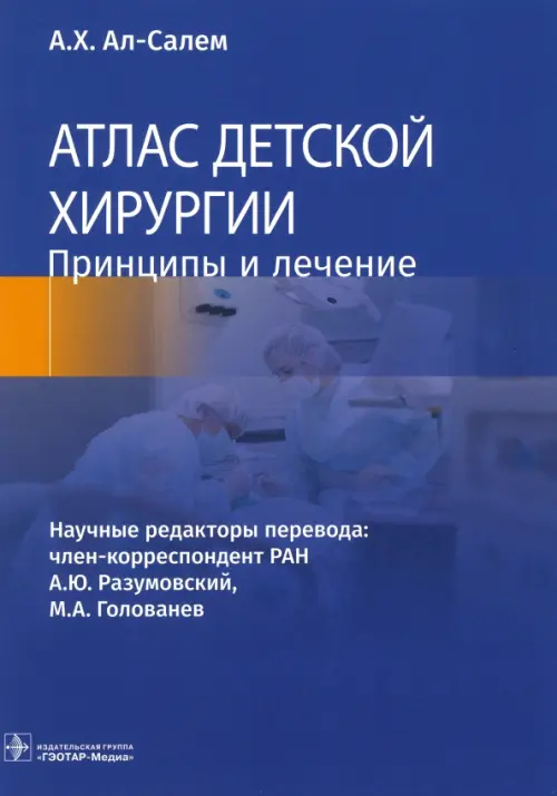 Атлас детской хирургии. Принципы и лечение, 11182.00 руб