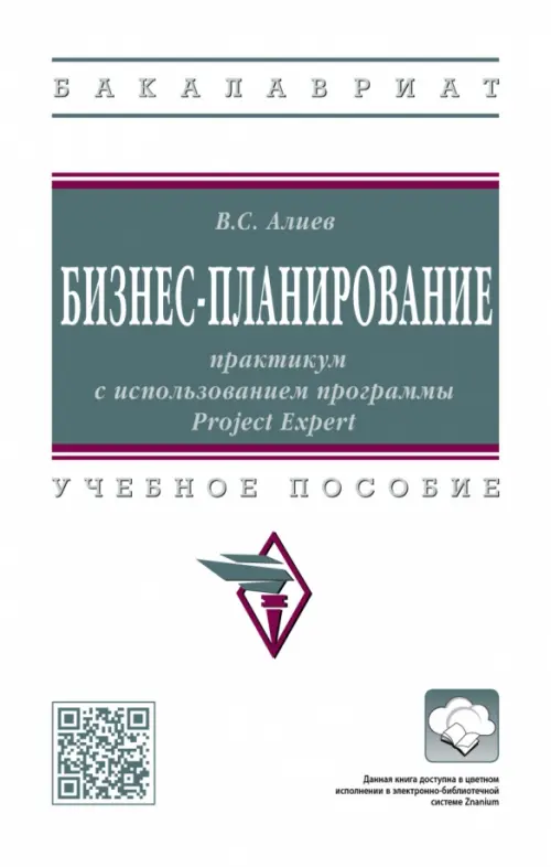 Бизнес-планирование. Практикум с использованием программы Project Expert, 1404.00 руб