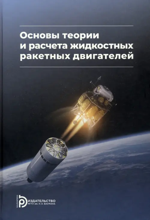 Основы теории и расчета жидкостных ракетных двигателей, 1297.00 руб