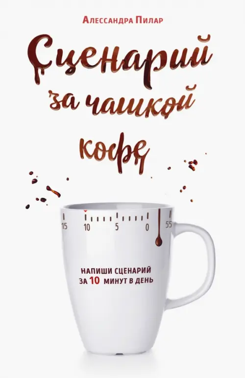 Сценарий за чашкой кофе. Напиши сценарий за 10 минут в день, 746.00 руб