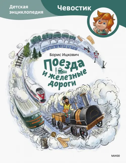 Поезда и железные дороги. Детская энциклопедия, 816.00 руб