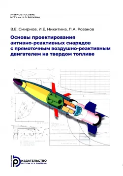 Основы проектирования активно-реактивных снарядов с прямоточным воздушно-реактивным двигателем