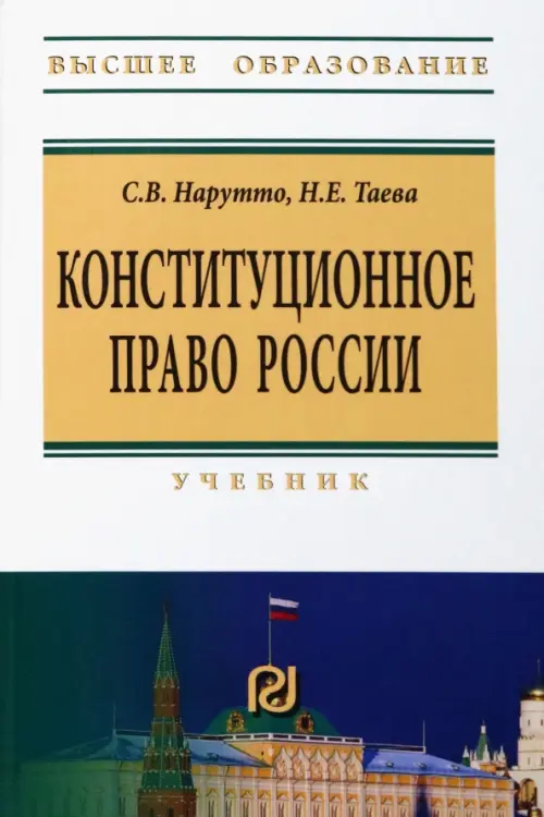 Конституционное право России. Учебник, 3616.00 руб