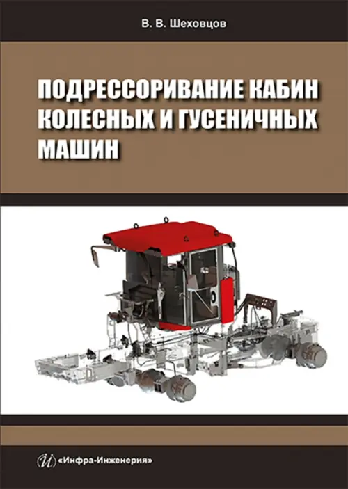 Подрессоривание кабин колесных и гусеничных машин, 1290.00 руб