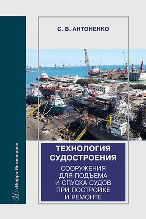 Технология судостроения. Сооружения для подъема и спуска судов при постройке и ремонте, 782.00 руб