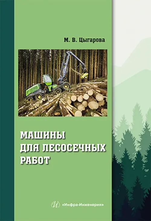 Машины для лесосечных работ Инфра-Инженерия, цвет зелёный