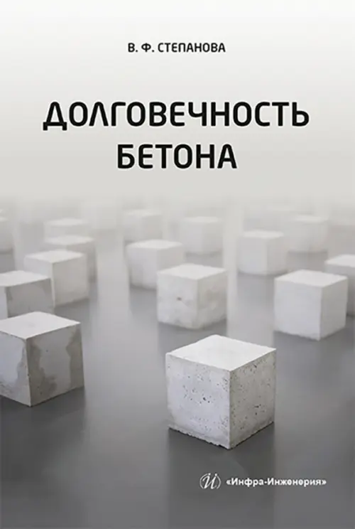 Долговечность бетона, 875.00 руб